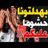 بكاء بورزوق وفتاح هرس وفركعو: صغرتونا؟مرضت؟معقداكم فرنسا؟خويتو بنا؟حكيمي؟كضحك؟فارعنا؟بلا بونو؟نديو6
