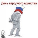 день народного единства на россии. тюрьма народов, она и есть тюрьма.