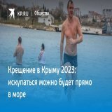 Крещение в Крыму 2023: искупаться можно будет прямо в море  Рассказываем, где искупаться на Крещение в Крыму в 2023 году, какая будет погода, и что нужно знать