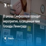 В школах Симферополя проходят мероприятия, посвященные теме блокады Ленинграда  Блокада длилась с 8 сентября 1941 года по 27 января 1944 года