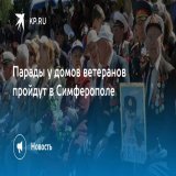 Парады у домов ветеранов пройдут в Симферополе  Представители молодежи исполнят для ветеранов песни военных лет