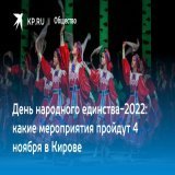 День народного единства-2022: какие мероприятия пройдут 4 ноября в Кирове  &laquo;Комсомолка&raquo; узнала, какую программу подготовили учреждения культуры областного центра