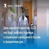 День народного единства-2022: как будут работать больницы и социальные учреждения в Кирове в праздничные дни  &laquo;Комсомолка&raquo; узнала, куда можно обратиться за помощью с 4 по 6 ноября