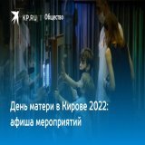 День матери в Кирове 2022: афиша мероприятий  Библиотеки и дома культуры подготовили праздничную программу