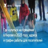Где купаться на Крещение в Кирове в 2023 году: адреса и график работы для посетителей  Крещенские купания пройдут не только в региональном центре, но и в районах