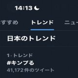 #キンプる トレンド1位 おめでとう  #KingandPrince @kingandprince_j