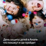 1 июня празднуется День защиты детей. Все города России подготавливают праздничную программу для самых маленьких.   &laquo;КП&raquo;-Кубань&raquo; узнала, как пройдет День защиты детей в Анапе: