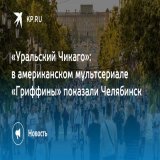 &laquo;Уральский Чикаго&raquo;: в американском мультсериале &laquo;Гриффины&raquo; показали Челябинск  Челябинск показали в американском мультсериале &laquo;Гриффины&raquo;