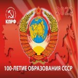 100 лет назад, 30 декабря 1922 года, на I Всесоюзном съезде Советов было провозглашено образование СССР &mdash; первого в мире социалистического государства, объединившего на добровольных и равноправных началах советские республики, рожденные Великим