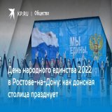 День народного единства 2022 в Ростове-на-Дону: как донская столица празднует  Как Ростов отмечает День народного единства 2022