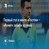 Первый гол в мачте &laquo;Ростов&raquo; - &laquo;Ахмат&raquo; забили хозяева  Футбольную баталию ведут на стадионе в донской столице