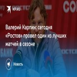 Валерий Карпин: сегодня &laquo;Ростов&raquo; провел один из лучших матчей в сезоне  Днем в воскресенье донская команда сразилась с ФК &laquo;Ахмат&raquo;