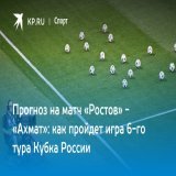 Прогноз на матч &laquo;Ростов&raquo; - &laquo;Ахмат&raquo;: как пройдет игра 6-го тура Кубка России  Футбольные эксперты дали прогнозы на встречу &laquo;Ростов&raquo; - &laquo;Ахмат&raquo;