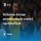 Футболисты &laquo;Ростова&raquo; разгромили &laquo;Ахмат&raquo; в матче 6 тура Кубка России  Команды сразились на стадионе &laquo;Ростов Арена&raquo; в донской столице