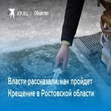 Власти рассказали, как пройдет Крещение в Ростовской области 2023  В Ростовской области откроют более 80 крещенских купелей
