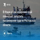 В Крым и Краснодарский край планируют запустить пассажирские суда из Ростовской области  Также появятся внутри региональные маршруты