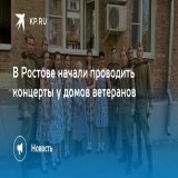 В Ростове начали проводить концерты у домов ветеранов  Артисты исполняют песни военных лет