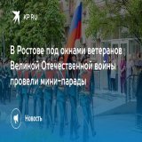 В Ростове под окнами ветеранов Великой Отечественной войны провели мини-парады  Во дворах прошли парадные расчеты, также прозвучали лучшие песни военных лет