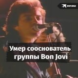 Этой ночью ушел из жизни басист и сооснователь легендарной Bon Jovi Алек Джон Сач