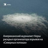 Американский журналист Сеймур Херш утверждает, что взрывчатку под "Северные потоки" в июне 2022 заложили водолазы США под прикрытием учений НАТО, а активировали ее норвежцы:   #Северный_поток #журналист