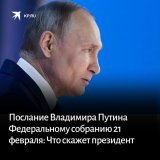 Последний месяц ходило немало слухов о конкретной дате послания Путина Федеральному собранию. Но теперь в Кремле поставили точку в этом вопросе.   Оно состоится 21 февраля. Вот что на нем будет озвучено:   #Путин #послание