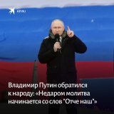 22 февраля в &laquo;Лужниках&raquo; прошел митинг-концерт &laquo;Слава защитникам Отечества&raquo;.   Кульминацией мероприятия стало появление президента. Владимир Путин лично произнес речь перед собравшимися:   #Путин #концерт #Лужники