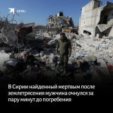 Во время похорон ожил мужчина, тело которого обнаружили под завалами после землетрясения в Сирии.  Ахмеда Аль-Магриби отвезли в больницу, сейчас его состояние оценивают как нормальное:   #Сирия #землетрясение #завалы