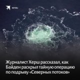 Президент США Джо Байден случайно раскрыл план команды, занимавшейся разработкой взрывов газопроводов &laquo;Северный поток&raquo; и &laquo;Северный поток &ndash; 2&raquo;.  Об этом заявил американский журналист Сеймур Херш:   #северный_поток #США #Х
