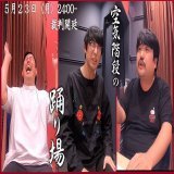 今、しゃべくりに もえちゃん出演中です。  そして、このあと24:00- TBSラジオ「空気階段の踊り場」ＯＡです。  皆さん、裁判の傍聴お願いします。 #odoriba954  #しゃべくり #空気階段　#岡野陽一
