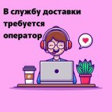 Якутск, Вакансия! В службу доставки еды требуется оператор    Условия работы:   Центр города  График работы - 2/2 с 10:00 до 23:00  Заработная плата - 2000₽ в смену  Питание   По всем вопросам обращаться по номеру:  8(924) 166-87-17 (Ульяна)