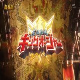 キングオージャーはドンブラザーズの後だと気圧されないか心配だw #nitiasa #ドンブラザーズ