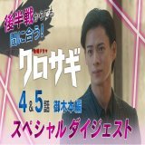 #クロサギ 第6話まであと3日 本日も撮影快調です  #TVer でもダイジェスト配信開始です 4話&amp;5話【御木本編】が6分で分かります   1話～3話の映像と一緒に見れば前半戦コンプリート 後半戦が始まる前に復習です   #平野紫耀 #黒島結菜