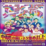 明日4/21(金) #ヨネダ2000 出演予定です  5:00〜ABC「おはよう朝日です」生出演 5:10〜ytv「す・またん！」生出演  15:00〜ABCR「岩本・西森の金曜日のパパたち」生出演 23:15〜EXドラマ「波よ聞いてくれ」※愛のみ  \u2605時間は番組開始時間です  なんばグランド花月にも3st出演になりますので是非