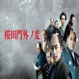 /#安政レトロ/#万延レトロ/#文久レトロ/ /#平成レトロ/ 安政7年3月3日は1860年3月24日。 映画『桜田門外ノ変』（平成22年公開） 予告　出演：大沢たかお／長谷川京子