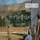 『#ラーゲリより愛を込めて』   　大ヒット上映中  新たなTVCMも完成 劇場でお待ちしております  感想投稿キャンペーン開催中です  views