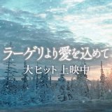 ついに本日公開です #ラーゲリより愛をこめて  #新しいプロフィール画像