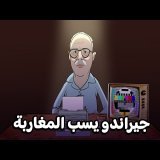 لونكيطور يستدعي جيراندو بسبب تسجيل صوتي يسب المغاربة و المغرب يتأهل للفينال