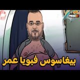 #بيغاسيس في بويا عمر + مامون الدريبي قراهم في السكويلة + شوميز #مايسة سلامة الناجي  + ركيكو و آخرون\ud83e\udd23