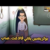 دير \ud83c\udfa7 بوگرصين يًفتي في الاغتصاب + #جيراندو و #جبروت + شمبربرو مثقوب و خريون في خدمة الكابران
