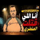 لونكيط | الحيجاوي تورّط فالتسريب: أنا اللي قتلت المنضري و ما عرفت كي ندير مرة كوروندير مرة كوميسير