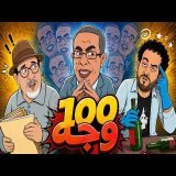 سكويلة بويا عمر | الحلقة 117 | الملاوط والهضراوي وا100 وجه في اليوم والراضي رأفت الهجان الجديد \ud83d\ude02\ud83d\ude02\ud83d\ude02\ud83d\ude02