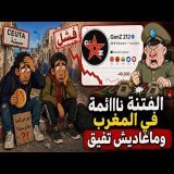 سكويلة بويا عمر | الفتنة نااااااائمة فالمغرب… وما غاديش تفيق | جيل Z ديال الجزائر يخرج في المغرب
