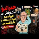 لونكيط | حمراندو ماكايفرقش بين البوليس والقوات المساعدة وإدارة السجون \ud83d\ude02\ud83d\ude02\ud83d\ude02\ud83d\ude02
