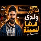 الكونطوار | موسم جديد 2026 | ولدي مشا لسبتة… وخلاني ندوّر عليه فالكوميسارية \ud83d\ude02