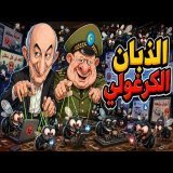الذبان الكرغولي \ud83d\ude02 تبون وشنقريحة يطلقون جيش الكلافيي ضد المغرب! | سكويلة بويا عمر 120