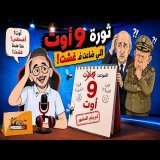 9 أغسطس؟ \ud83d\ude02 الذباب الجزائري نسى أن المغرب عندو غشت!
