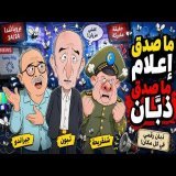 ما صَدَق إعلام ما صَدَق ذبّان \ud83d\ude02 تبون وشنقريحة وزيد حمراندو تلف ليهم السيناريو! | سكويلة بويا عمر 121