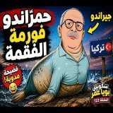 حمرّاندو فورمة الفقمة \ud83d\ude02 مشى لتركيا يصلّح راسو… والتسريبات عرّاتو! |
