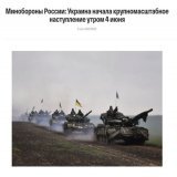 "4 июня Украина начала крупномасштабное наступление на 5 участках фронта на южно-донецком направлении", &mdash; Минобороны РФ  Но, Центр стратегич.коммуникаций ВСУ заявил, что россияне активизируют свои информ.-психолог. операции. Так, в российских T