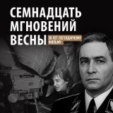 Назад в прошлое... Как сериал "17 мгновений весны" повлиял на судьбы актеров... 11 августа 1973 года, ровно 50 лет назад, в СССР начался показ многосерийного фильма Татьяны Лиозновой "Семнадцать мгновений весны" Сразу после премьеры картина обрела ст